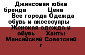 Джинсовая юбка бренда Araida › Цена ­ 2 000 - Все города Одежда, обувь и аксессуары » Женская одежда и обувь   . Ханты-Мансийский,Советский г.